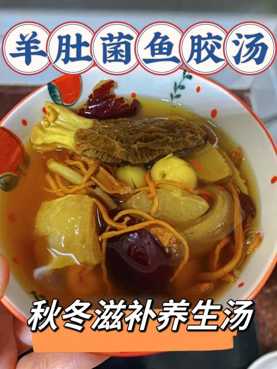 巨鲜甜!羊肚菌鱼胶汤增强免小力秋冬滋补