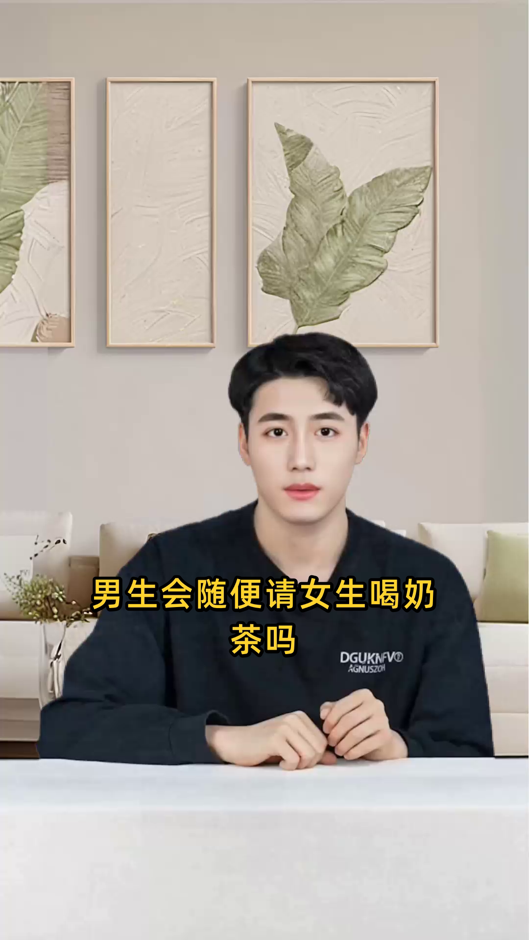 男生会随便请女生喝奶茶吗