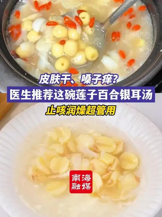 皮肤干？嗓子痒？医生推荐百合莲子银耳汤，止咳润燥超管用 止咳流感高发期健康科普养生干燥（编