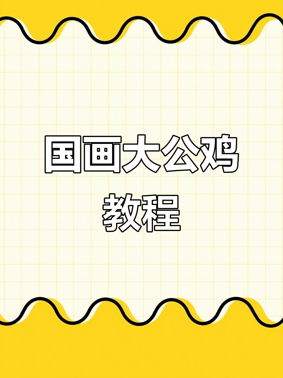 王兴民国画公鸡:教你如何画出栩栩如生的红公鸡