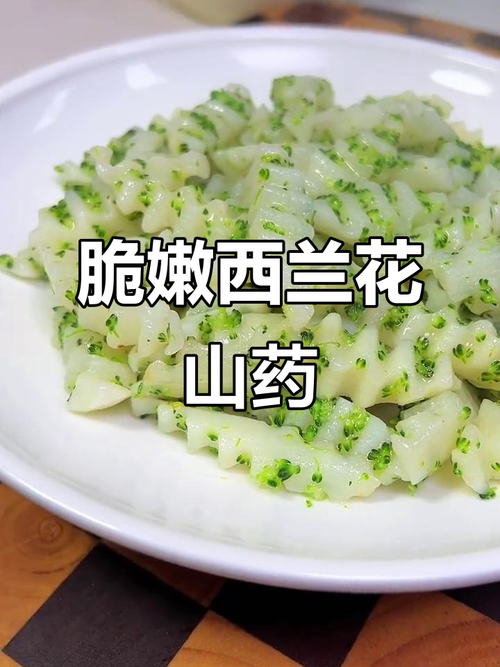 西兰花山药炒出清脆爽口,简单又营养的绝妙搭配