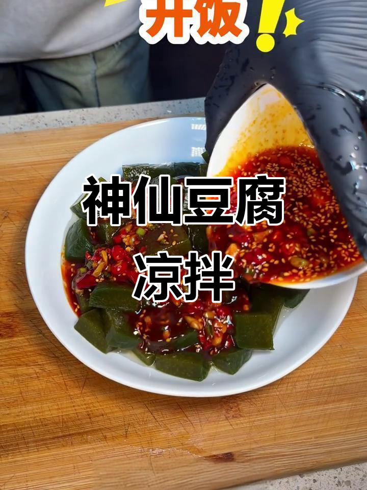 神仙豆腐凉拌新吃法,口感超乎想象
