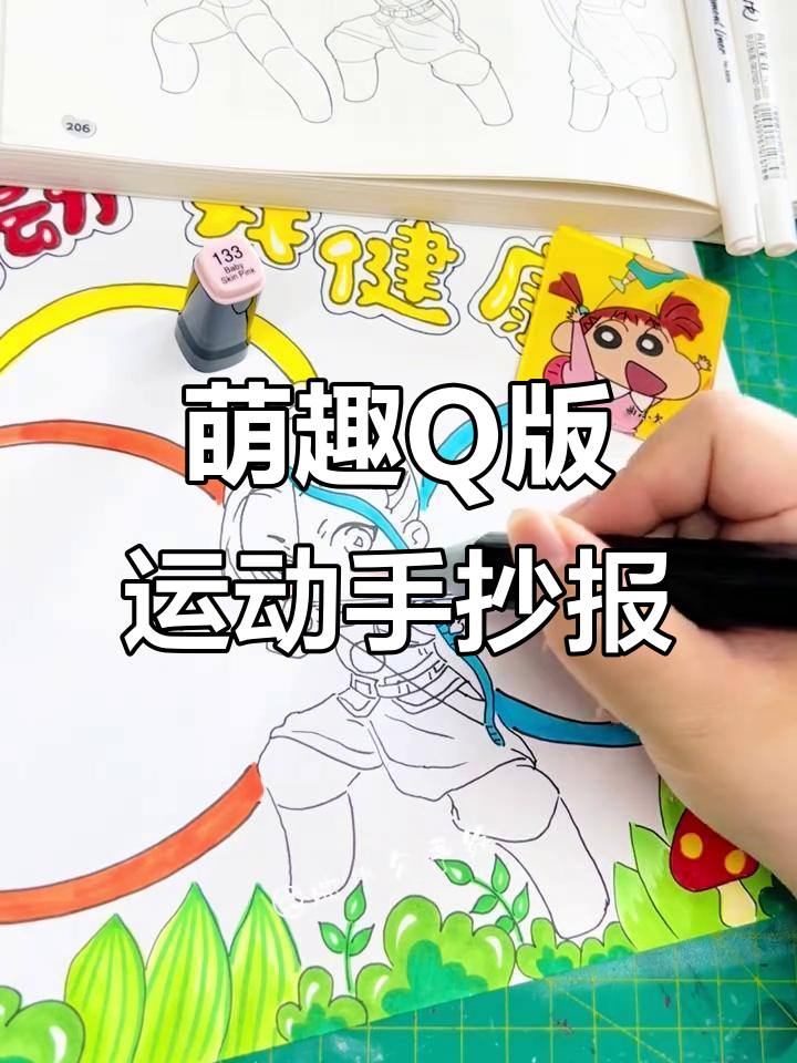 Q版运动健康手抄报,轻松画出萌萌哒二次元人物