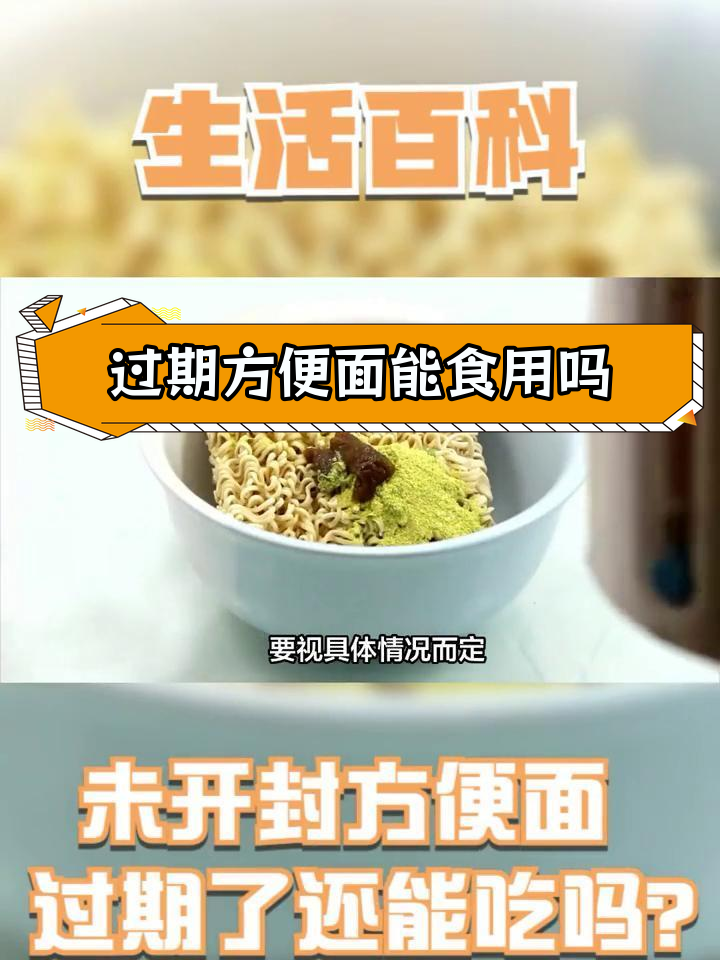 方便面过期能吃吗?