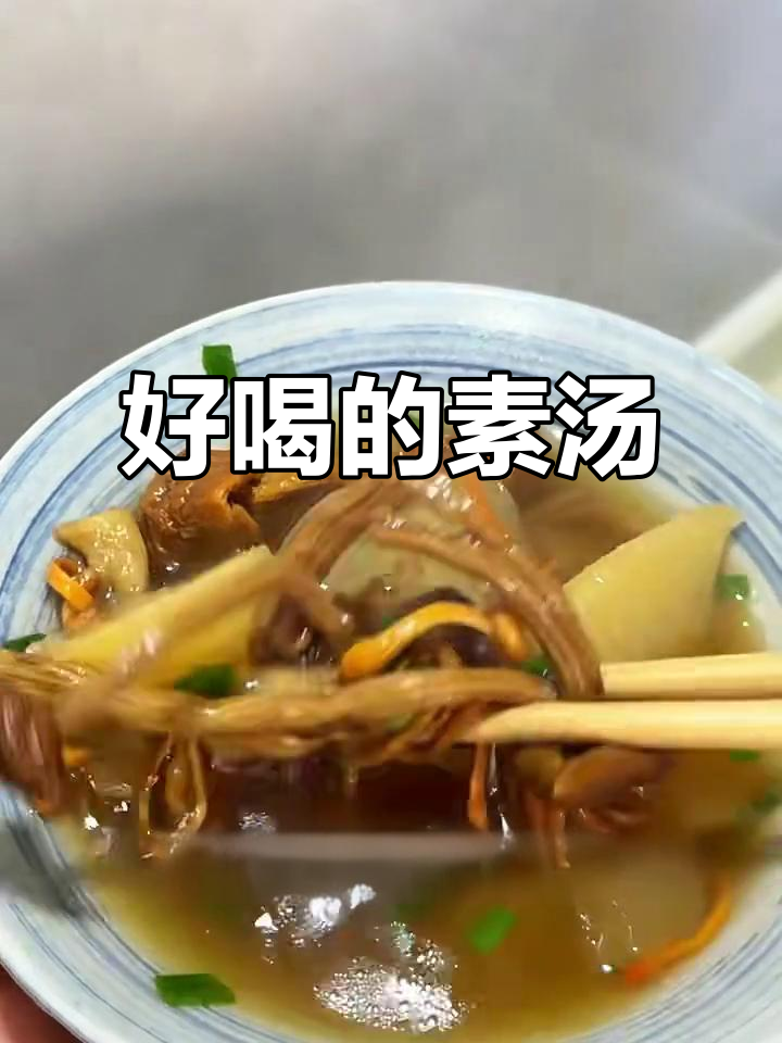 冬季暖心素汤，萝卜菌菇炖出鲜美滋味