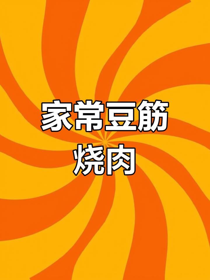 豆筋烧肉,家常红烧肉的完美做法!软糯香甜不腻口