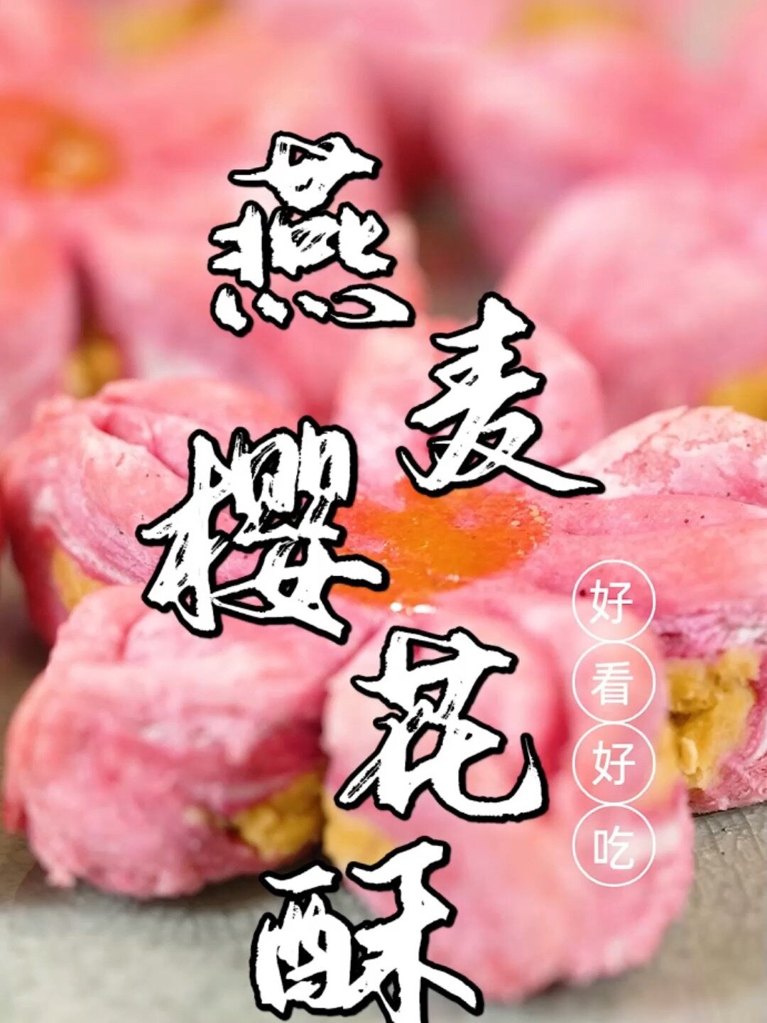 宫廷嫔妃的最爱,传统中式糕点,樱花酥