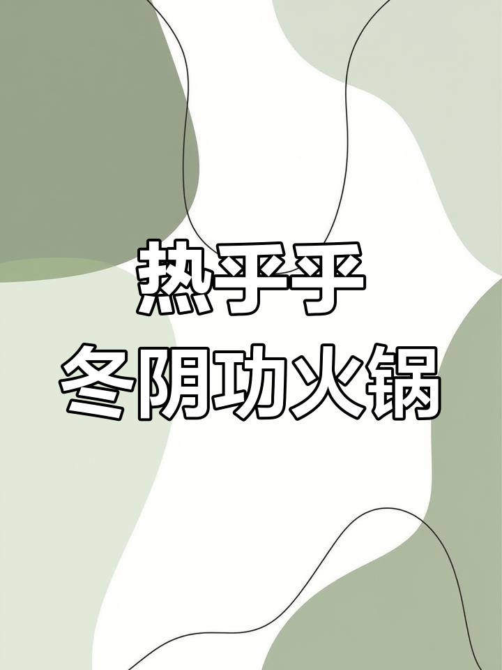 冬阴功火锅,酸辣开胃,下雨天必备暖心美味