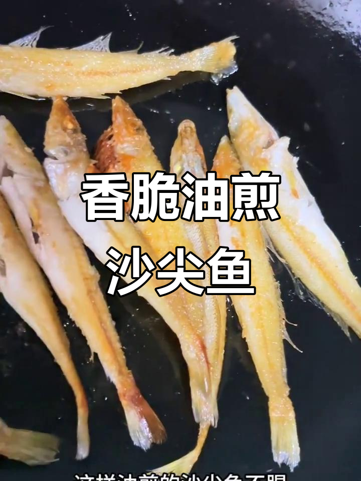 油煎沙尖鱼，鲜美又补钙，不腥不粘锅技巧大公开