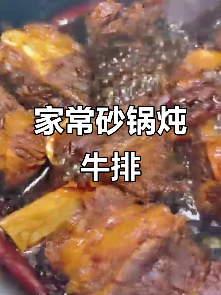 砂锅牛排,家常味十足!教你轻松做出美味排骨