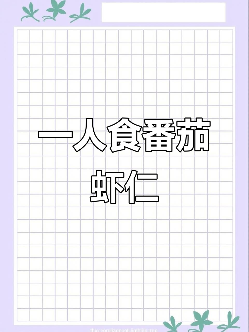 番茄虾仁水煮菜,晚餐一人食的完美选择