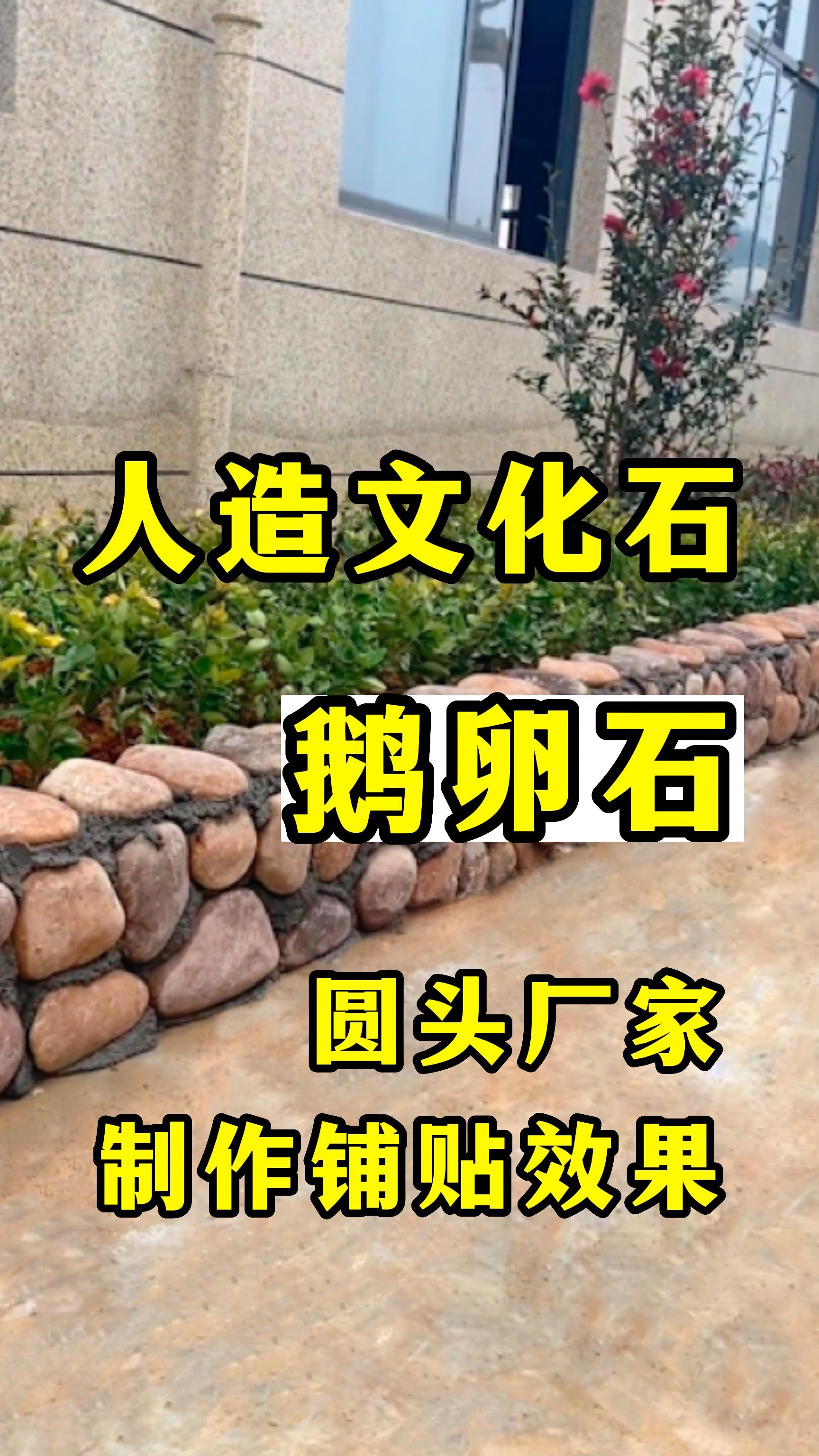 人造文化石 鹅卵石 源头厂家制作铺贴效果