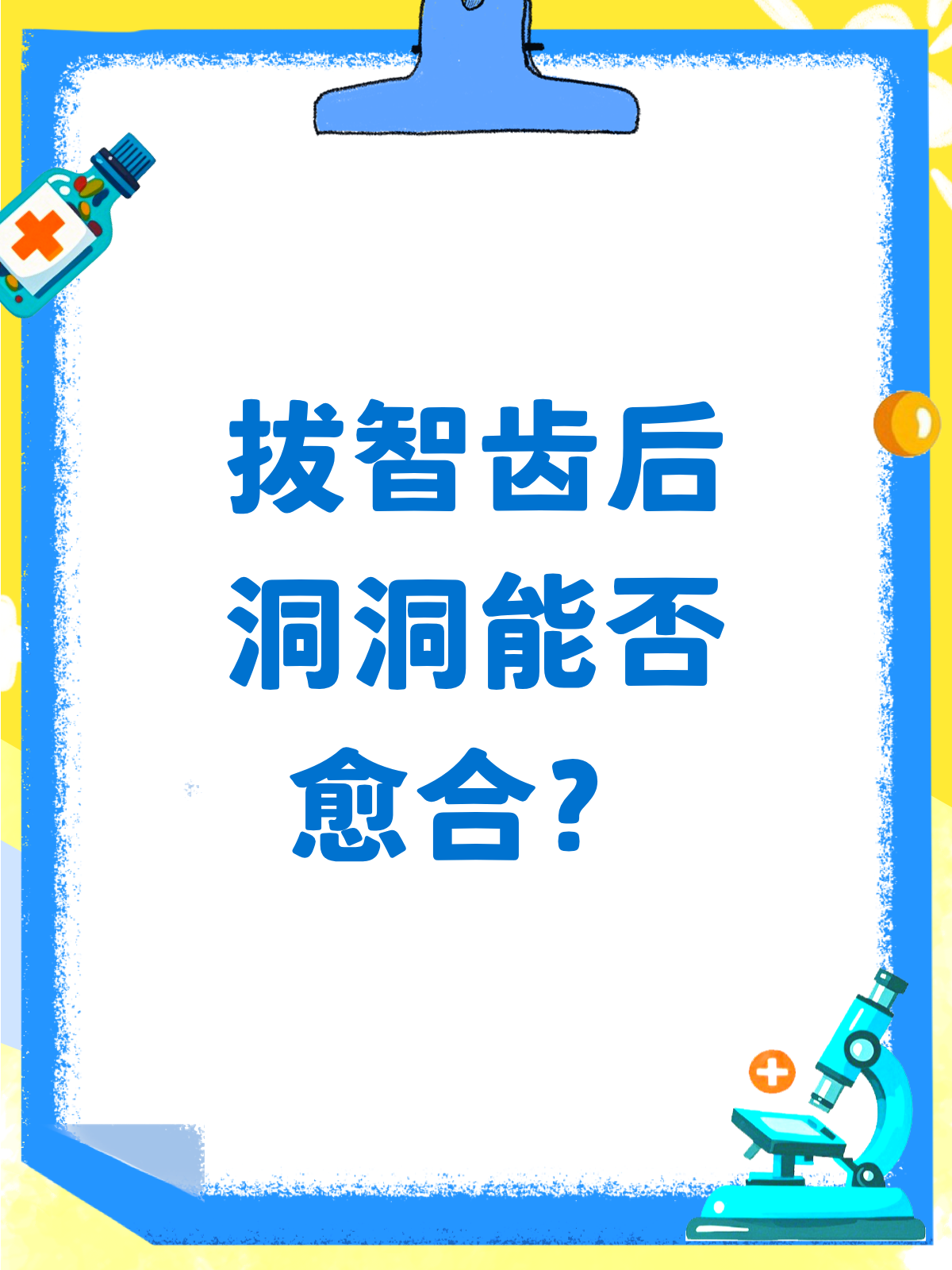 拔智齿后的洞,真的能愈合吗?