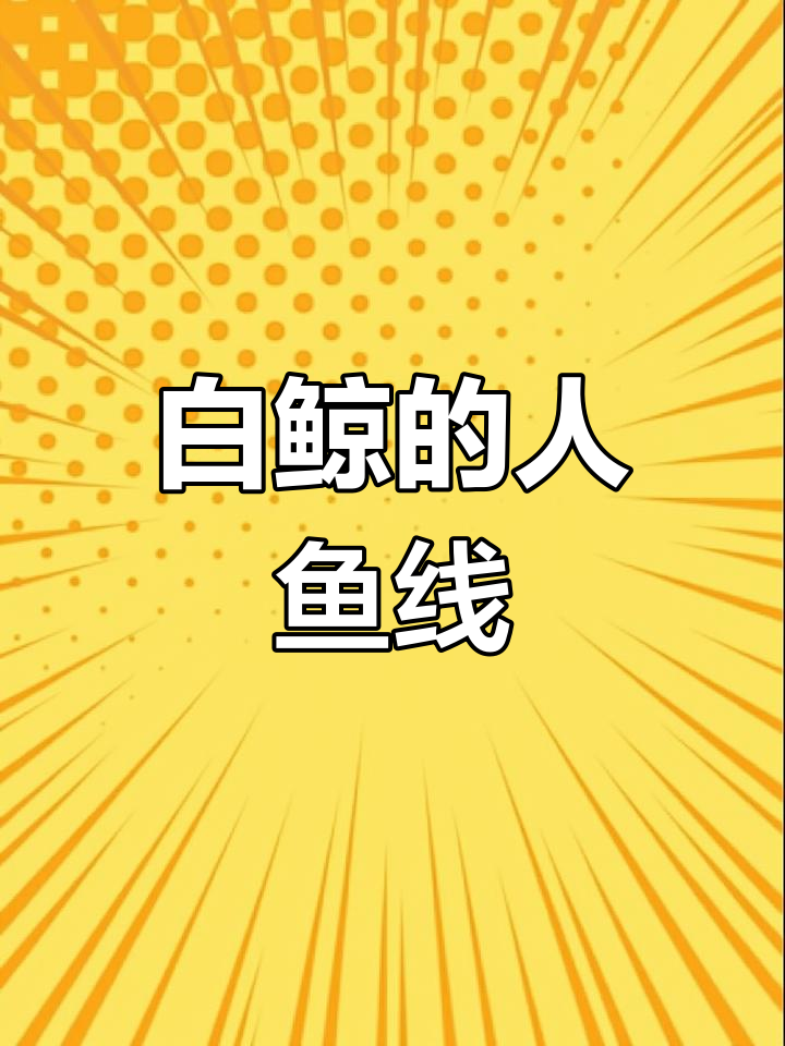 白鲸现身惊人腹肌,16块肌肉惊艳全场
