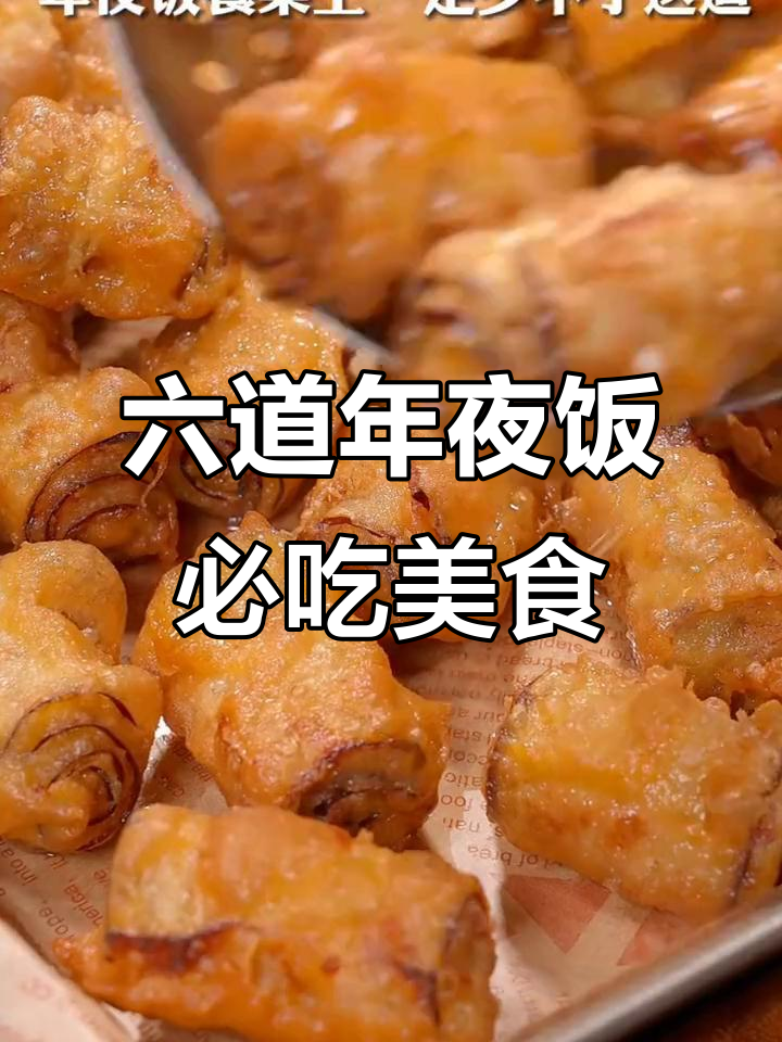 年夜饭必备六道家常菜,简单又美味