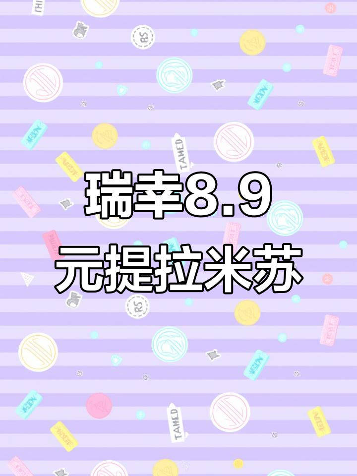 瑞幸8块9提拉米苏蛋糕,超值美味不容错过