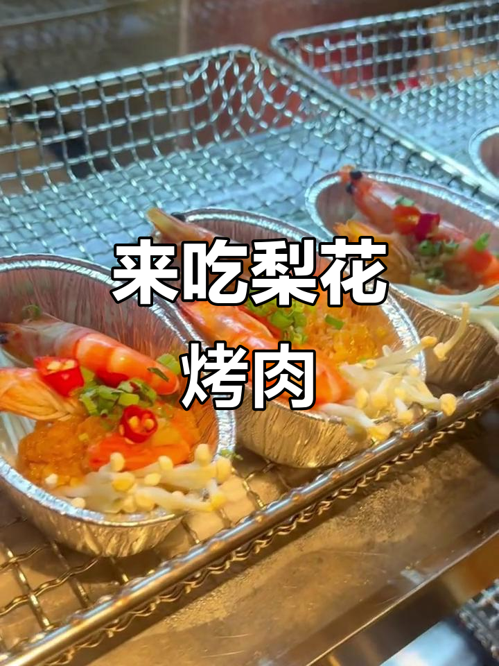梨花自助烤肉,新鲜美味一网打尽!