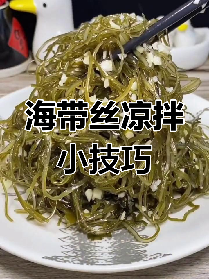 凉拌海菜丝,简单又美味,四种调味料搞定!
