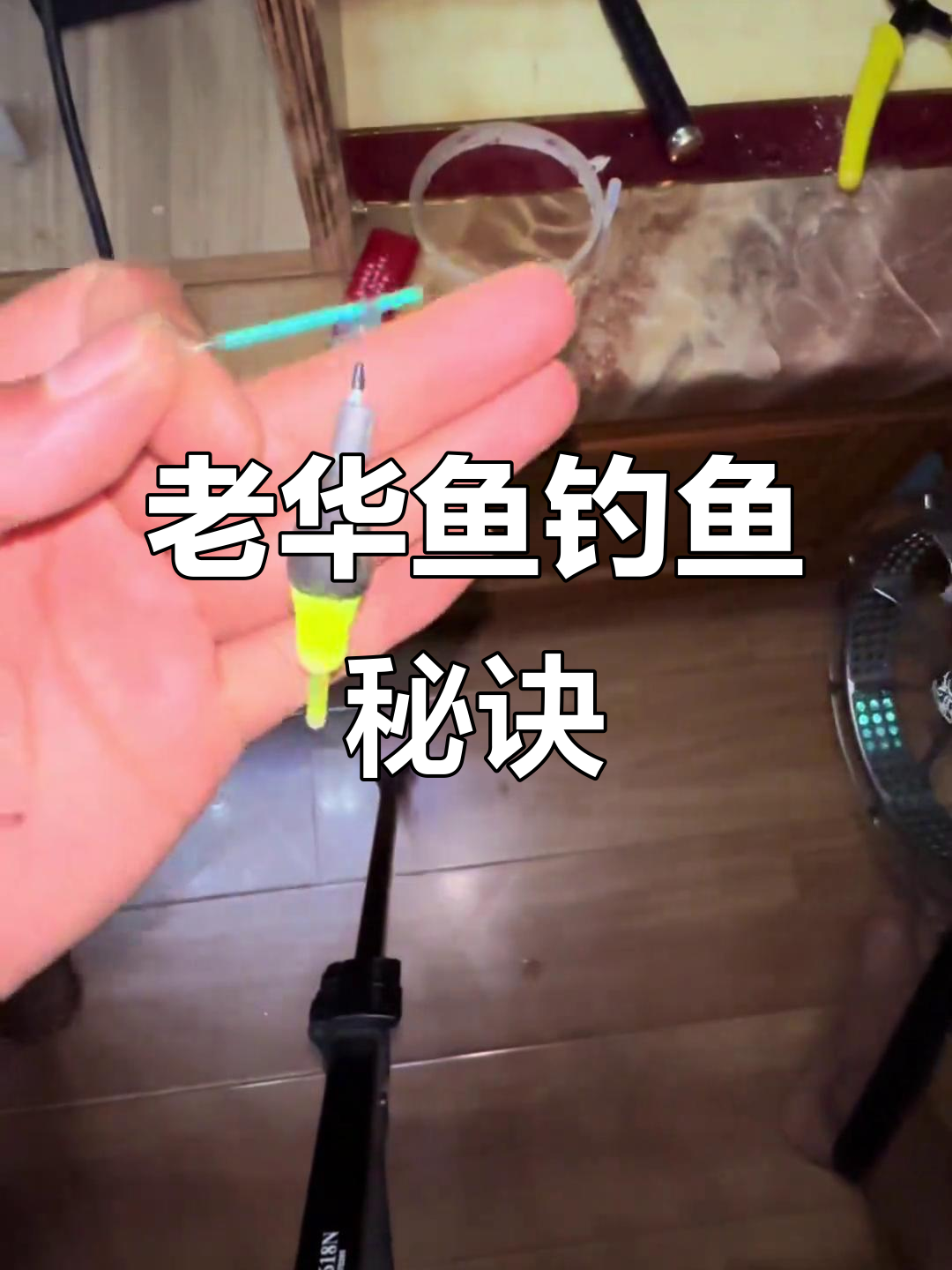 教你轻松应对老华鱼,瓜子冲钓技巧大揭秘!