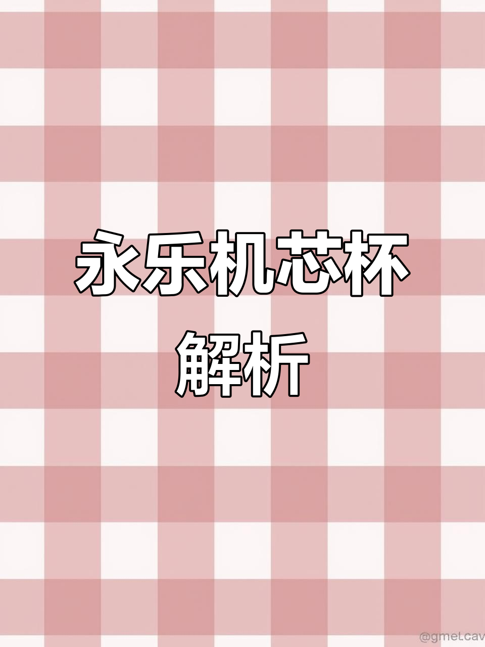 永乐鸡心杯的演变与工艺之美,台北故宫藏品揭秘