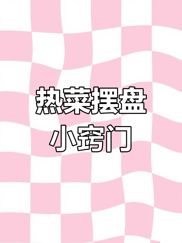 简单盘饰技巧,打造意境热菜