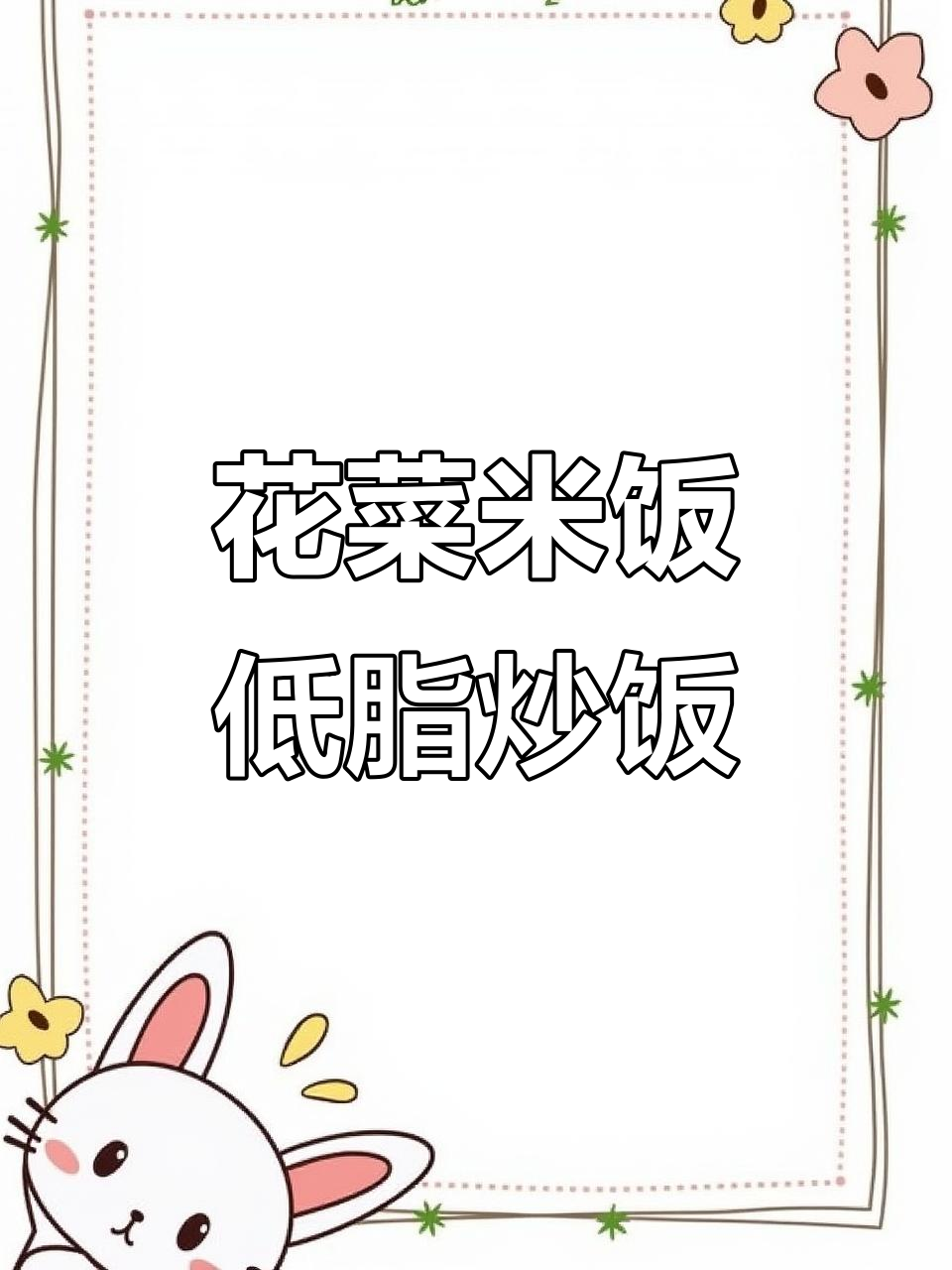 低卡花菜米炒饭,营养又美味