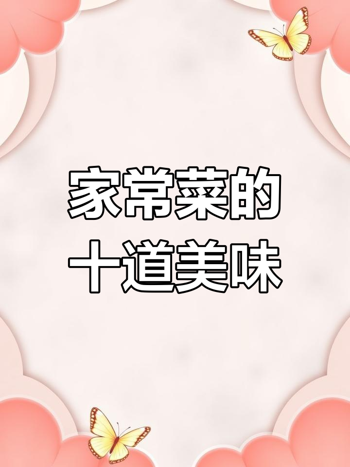 10种家常菜神仙做法,酸辣汤、酸香鸡爪轻松学