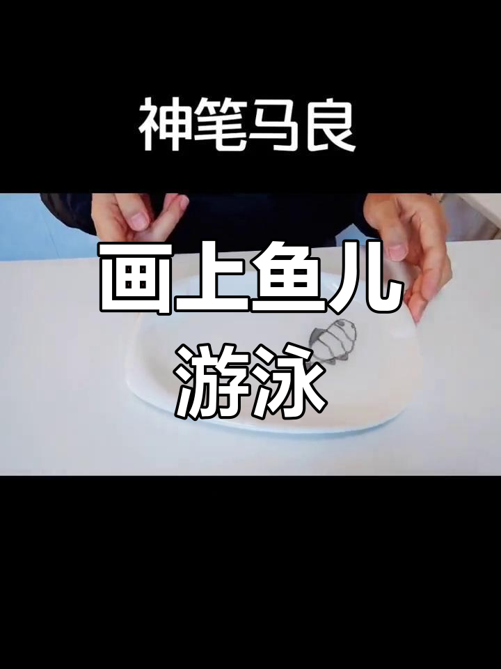 用马克笔画鱼,神奇现象揭秘