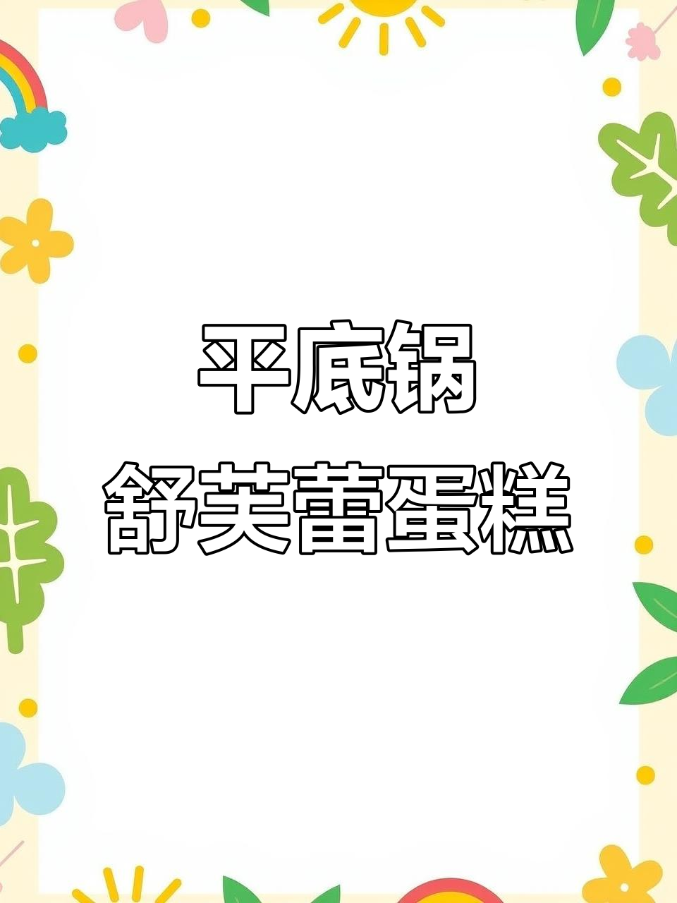 用平底锅做舒芙蕾，松软不塌陷，宝宝超爱吃！