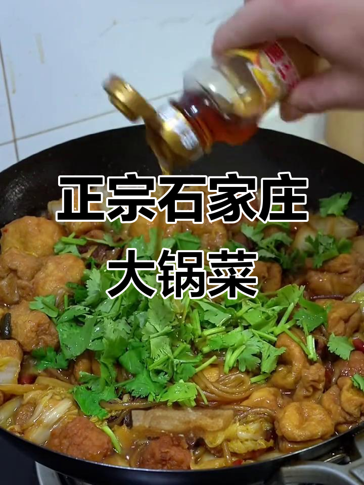 石家庄大锅菜,家常味十足!豆腐泡、丸子与粉条的完美搭配