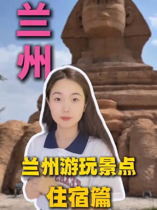 兰州周边一日游景点推荐,兰州免费景点必去的有哪些!住宿酒店怎么订便宜