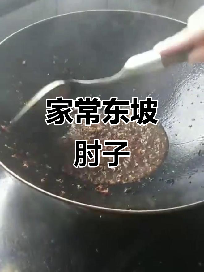 四川东坡肘子家常做法,简单又美味!