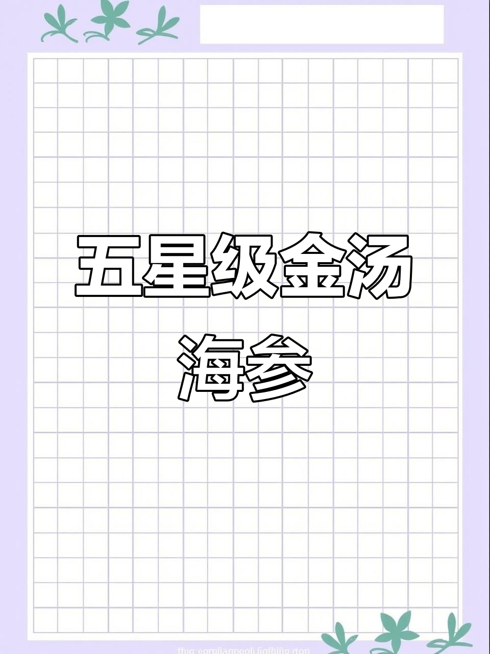 在家轻松做出五星级酒店金汤海参，简单又美味