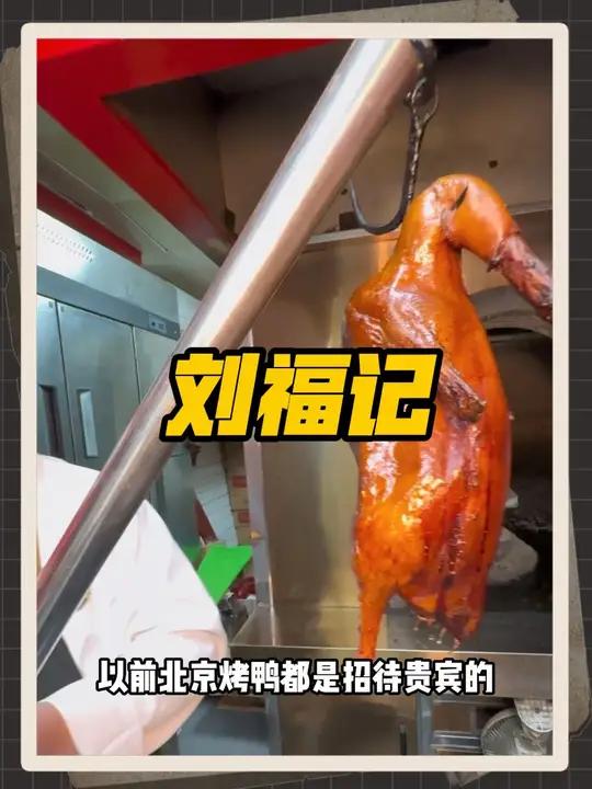 抢到了!49抢到了京兆刘福记北京烤鸭