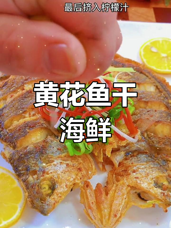 风味黄花鱼干,海鲜美味尽享