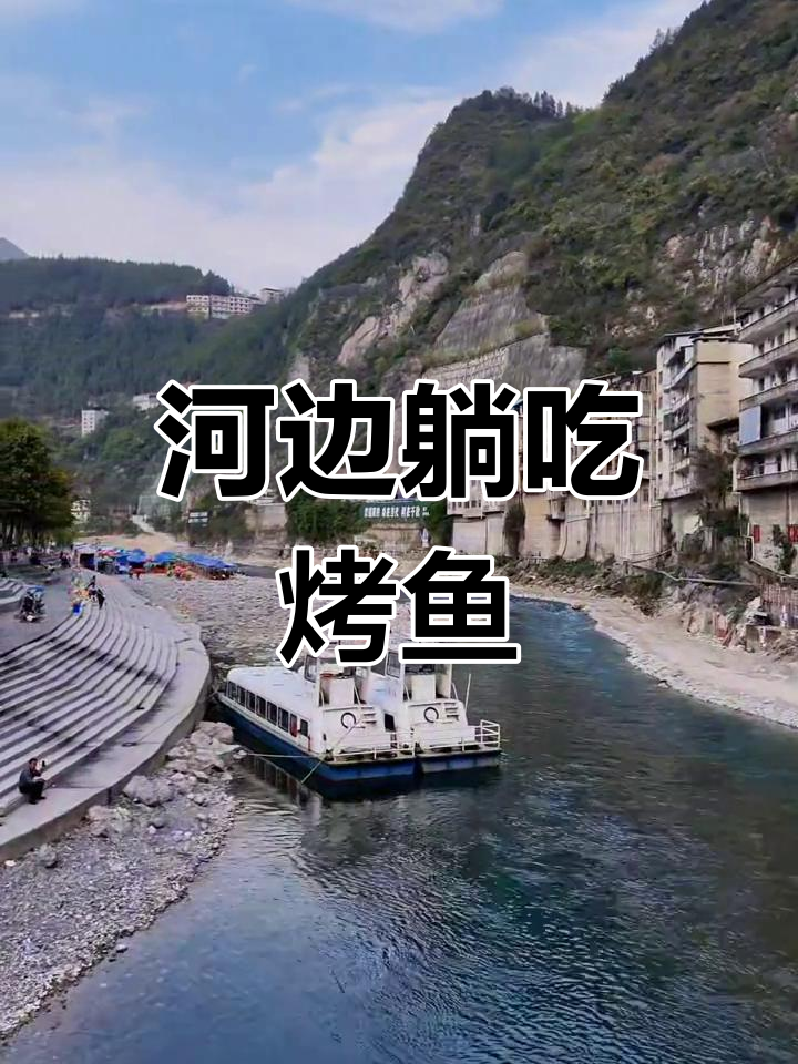 大宁河边躺椅烤鱼,慢节奏生活享受美味