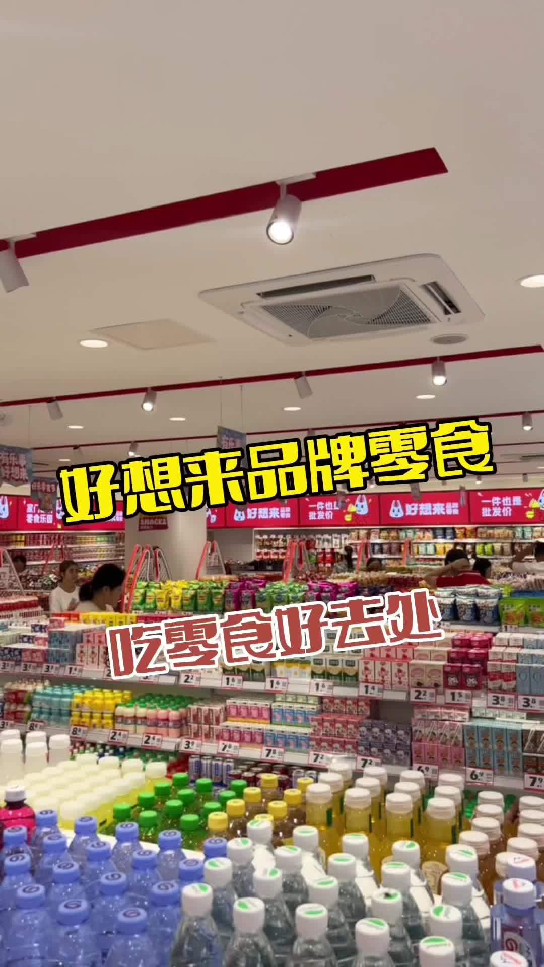 好想来 在鲅鱼圈宋屯西门好想来零食也开店了 家门口的生活超市 好想来 零食店 好想来零食工