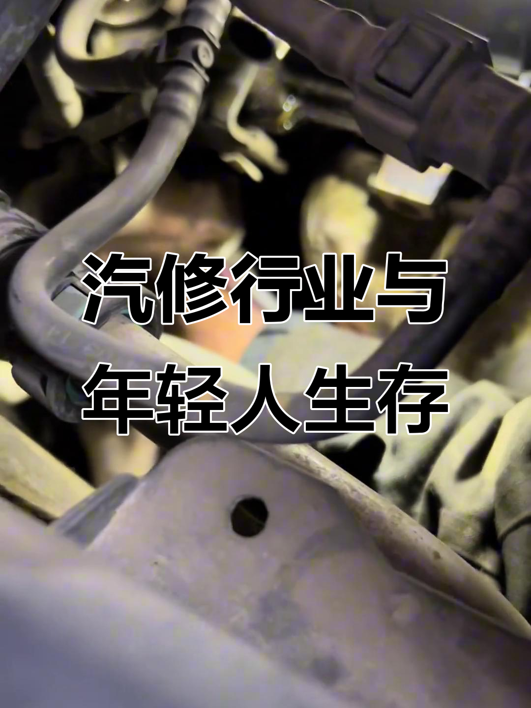 汽修行业成了许多年轻人谋生的避风港,无背景也能立足