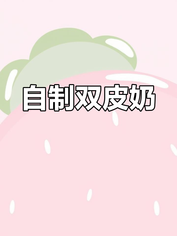 孩子嘴馋双皮奶,自制比外面还好吃!