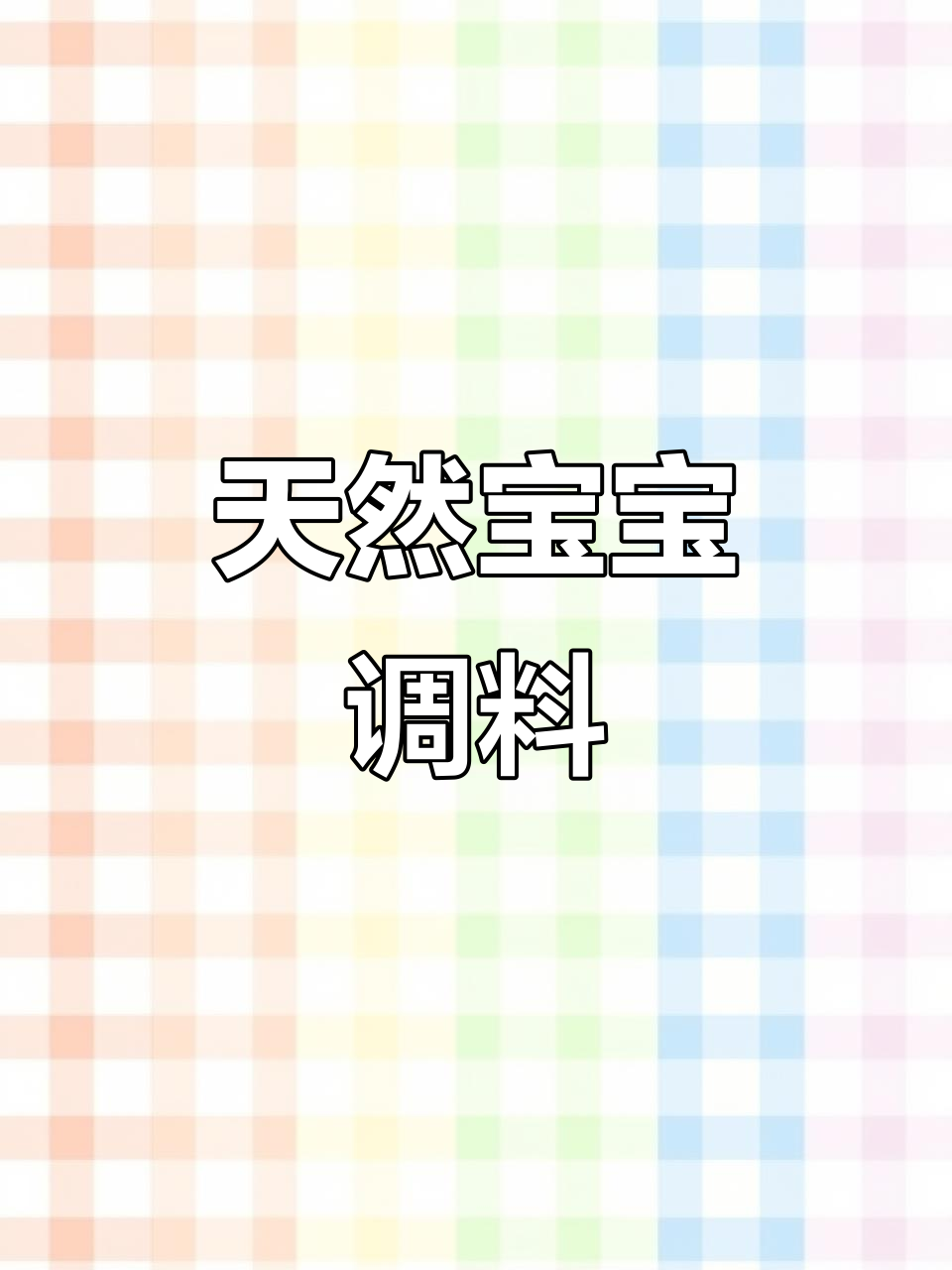 宝宝挑食？试试虾皮粉，增鲜又营养，自制健康调味料