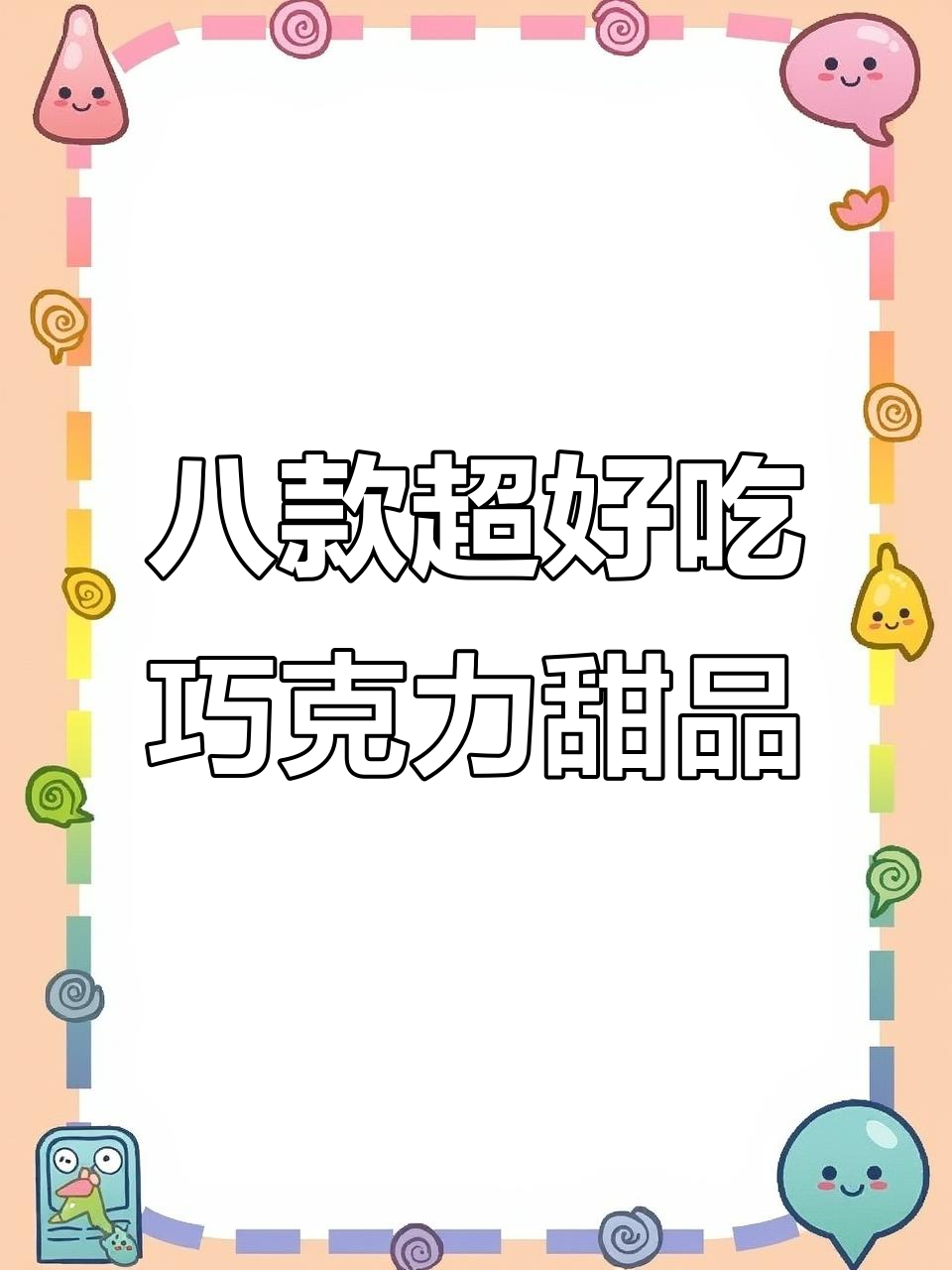 8种巧克力甜品,简单又美味!最后一道简直爆表