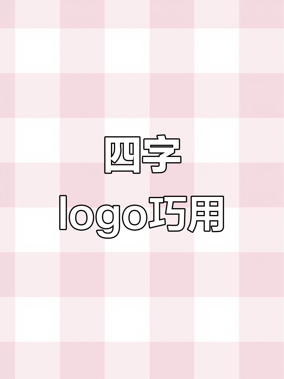 数字4的创意logo设计,妙用无穷!