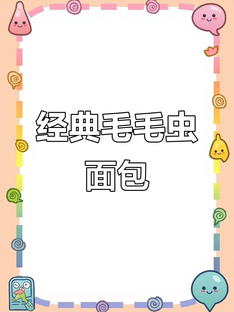 童年最爱毛毛虫面包，轻松做出来！