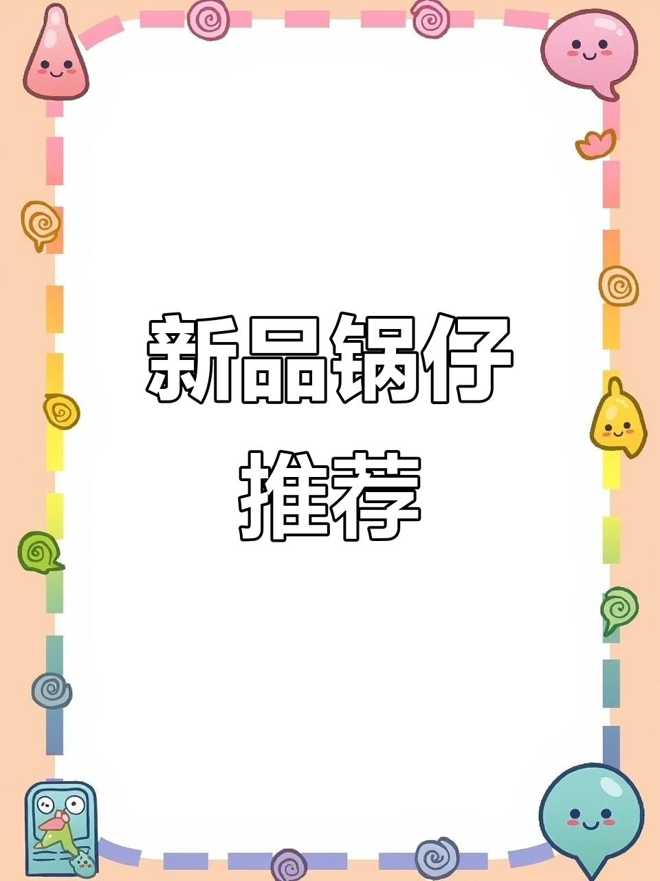 永安饭店新锅仔,尽享美味与欢乐时光!