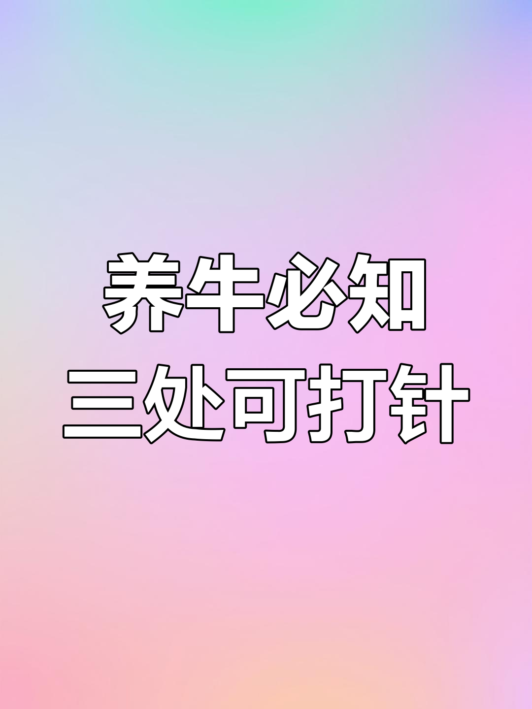 牛肌肉注射三大关键部位,选对地方效果更佳