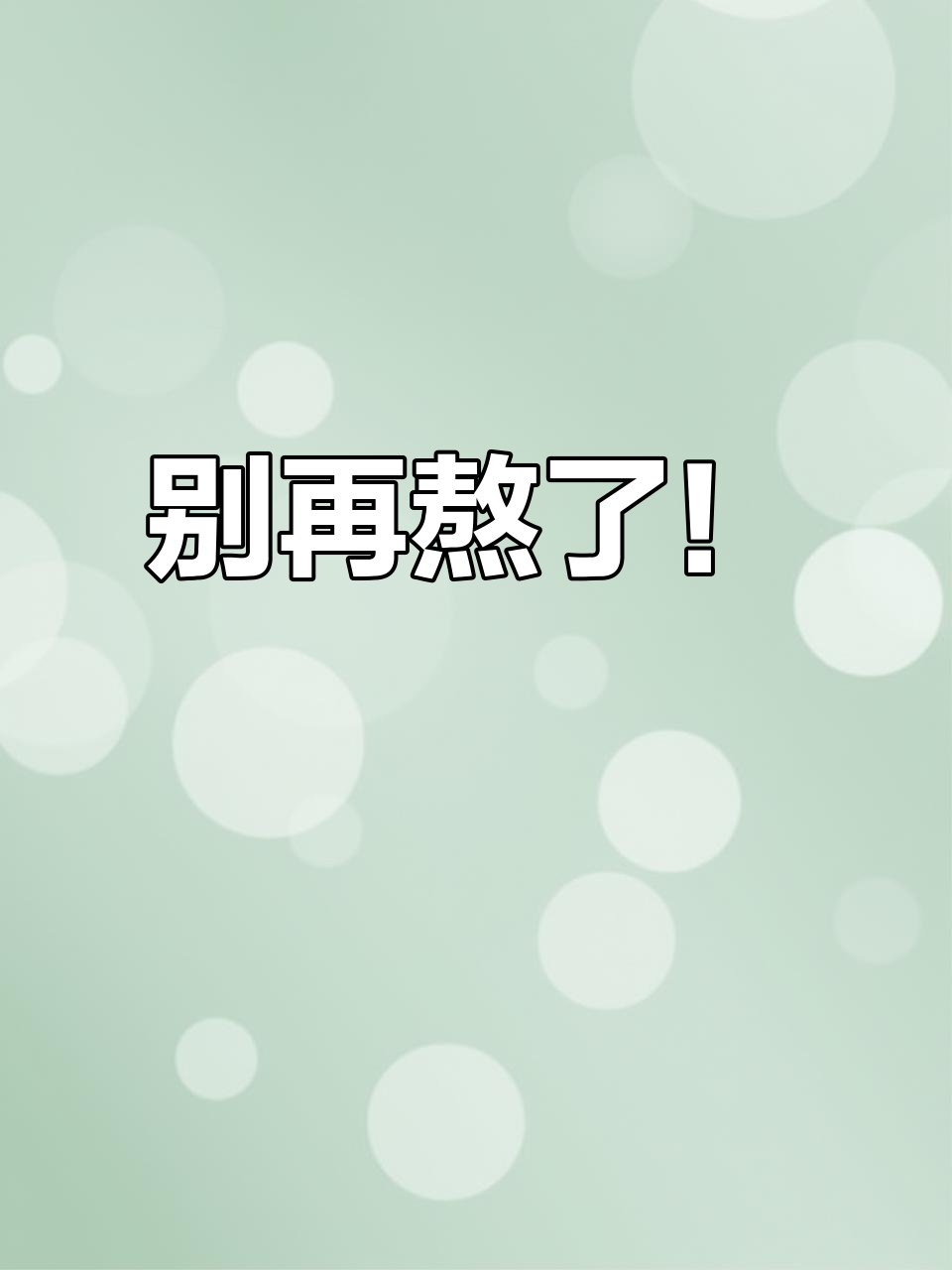 熬夜伤身,ICU里喝小米粥的真相