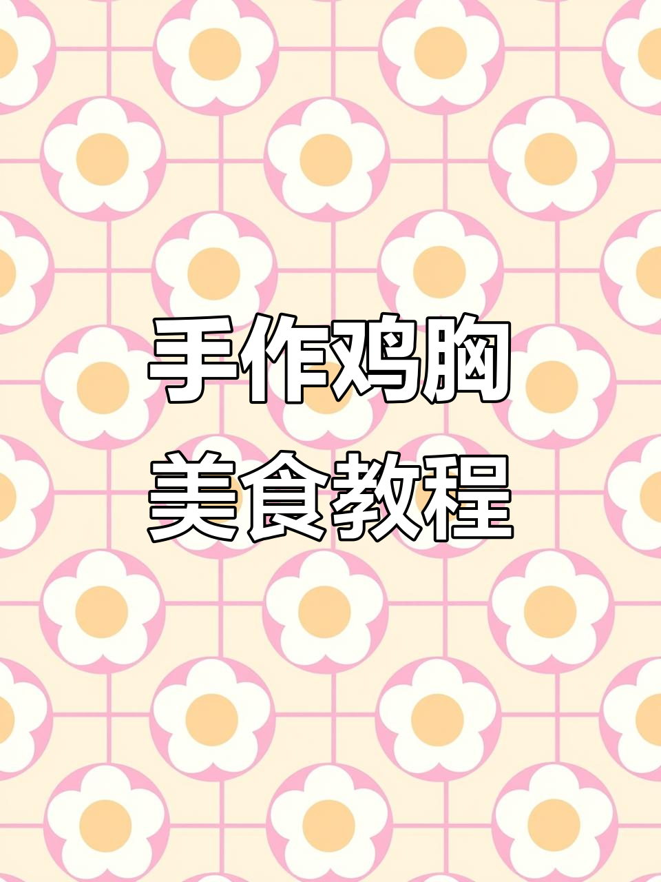 纯手工鸡柳、鸡肉小串，刀工技巧全揭秘