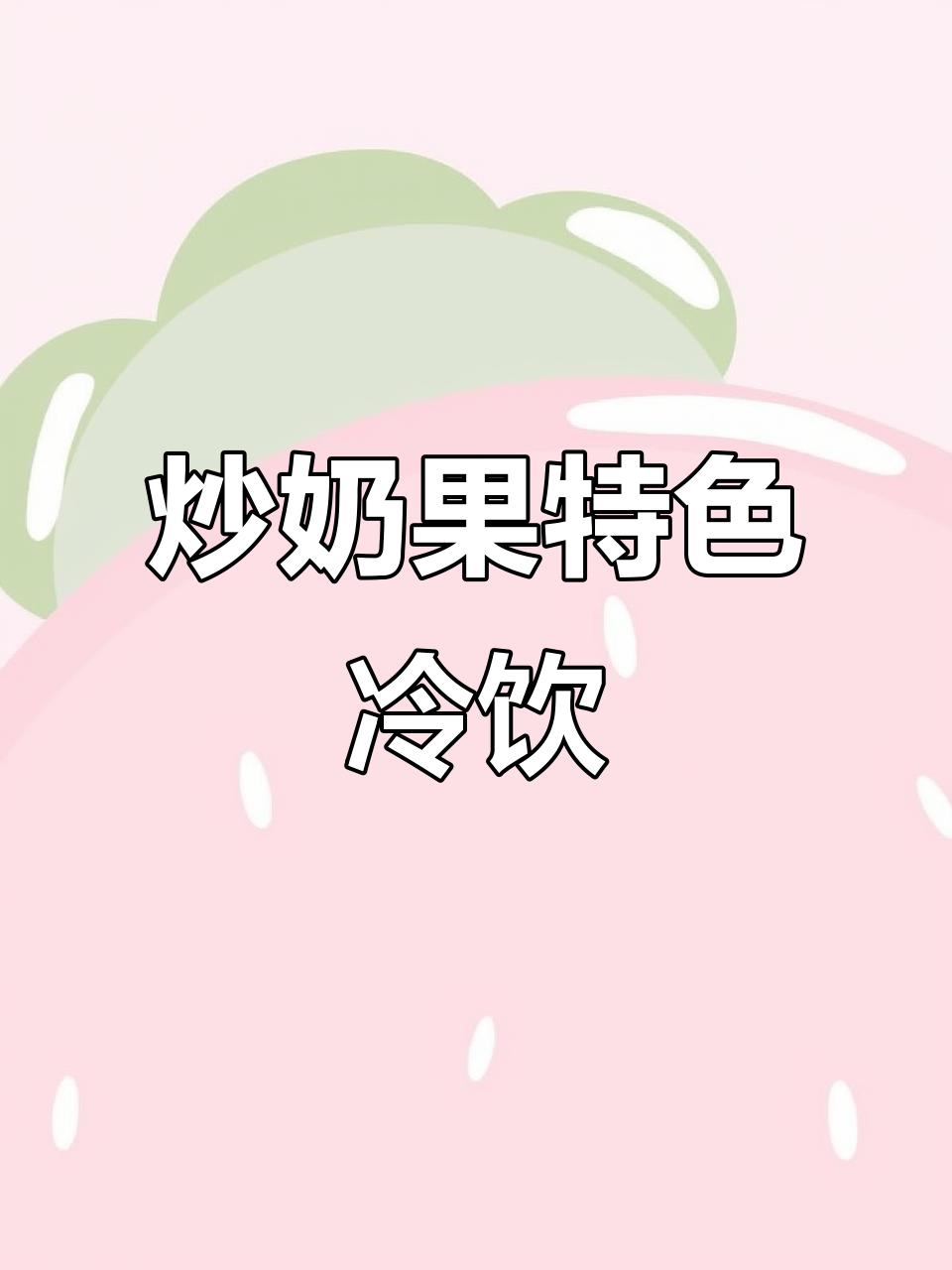 炒奶果,融合牛奶与水果的独特口感,四季皆宜!