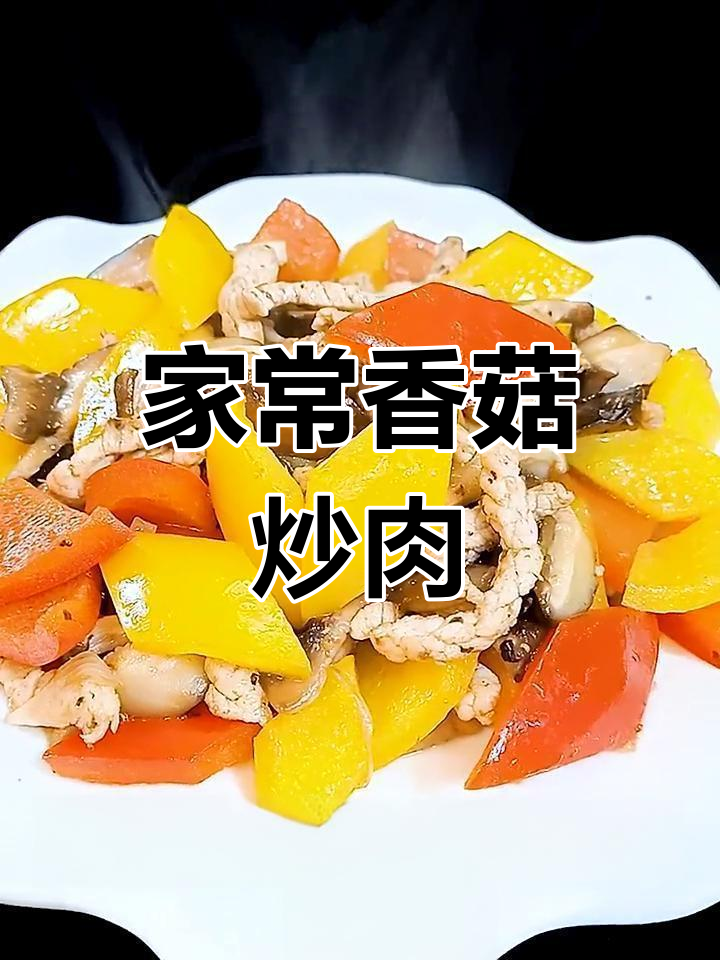 香菇炒肉,家常美味降糖菜谱