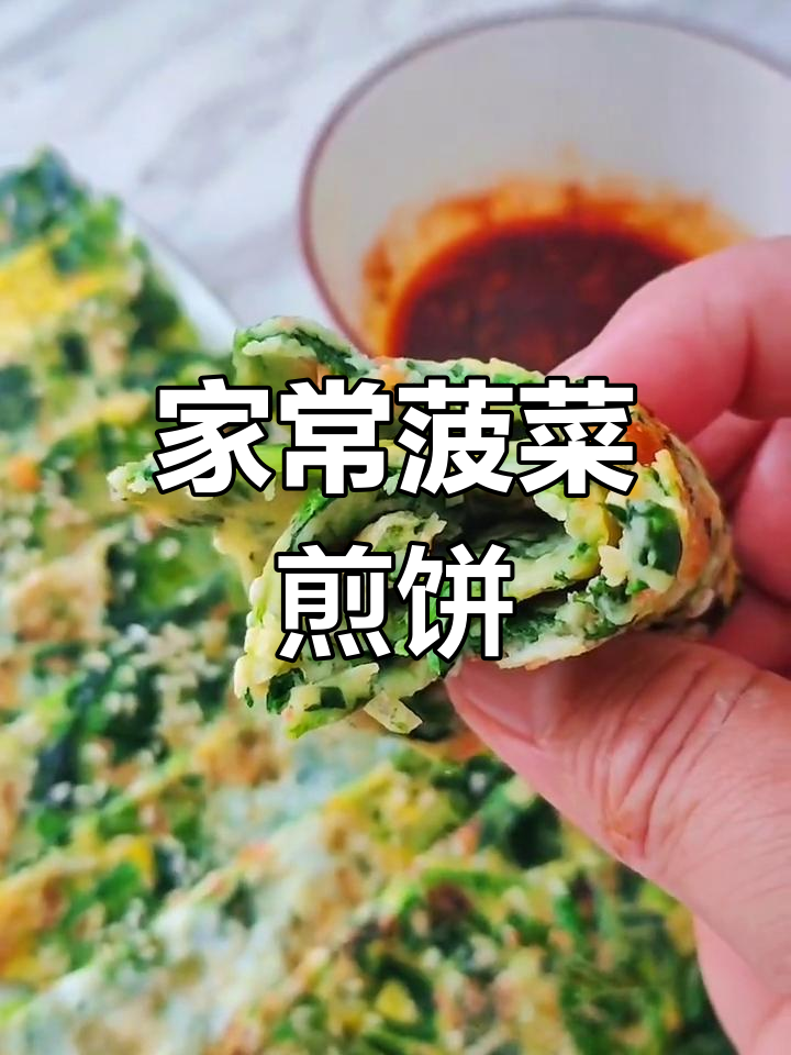 5分钟自制菠菜煎饼,简单美味